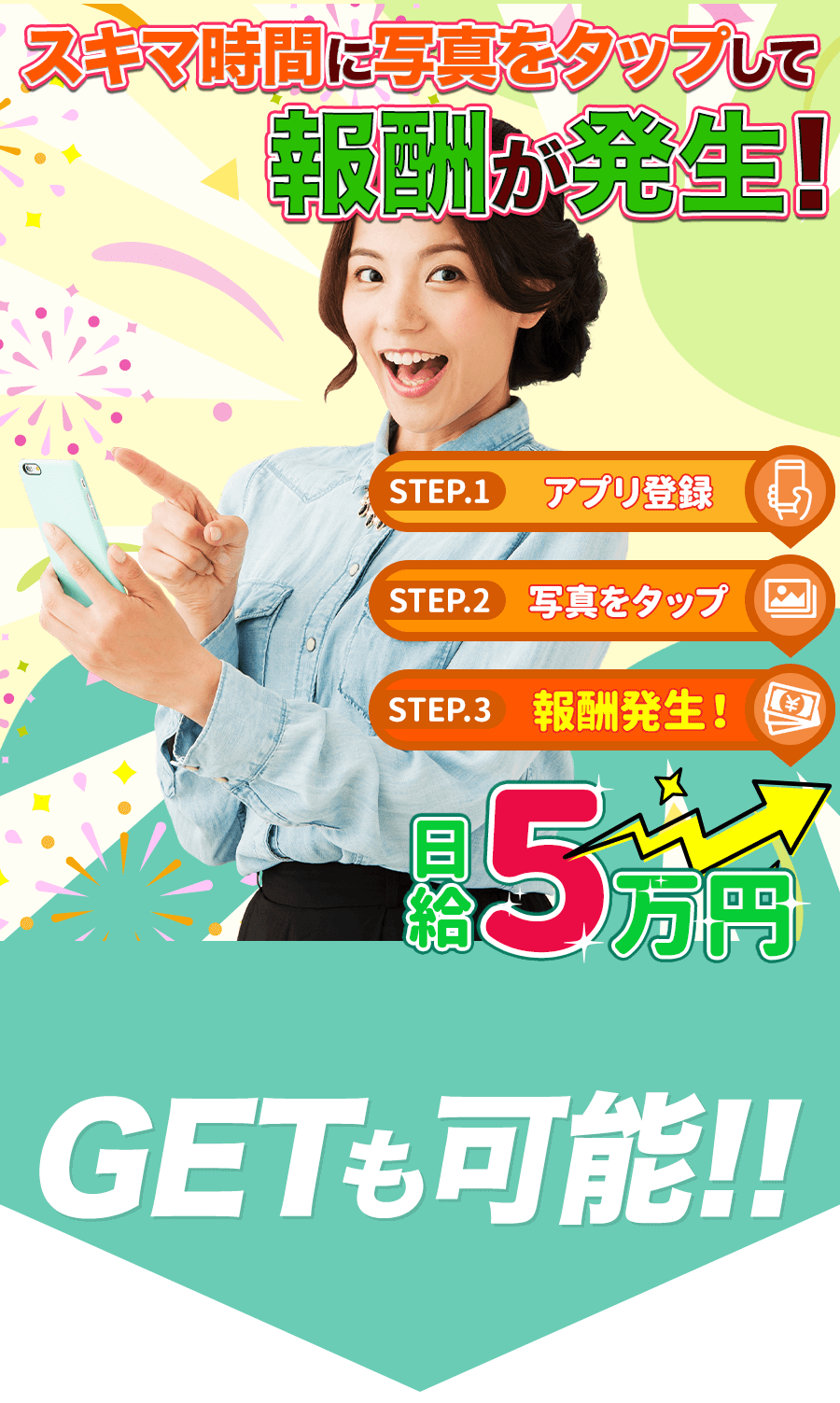スキマ時間に写真をタップして報酬が発生！
